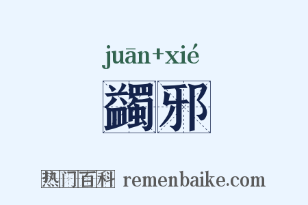 蠲邪是什么意思的图片